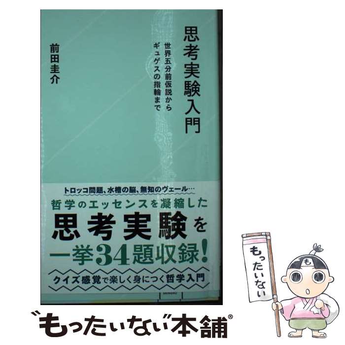 【中古】 思考実験入門　世界五分前仮説からギュゲスの指輪まで