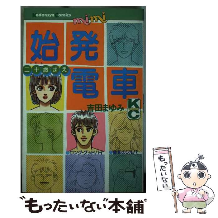 【中古】 始発電車 / 吉田 まゆみ / 講談社 [コミック]【メール便送料無料】【最短翌日配達対応】