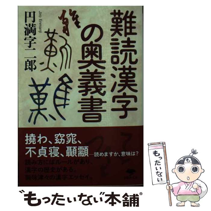 【中古】 難読漢字の奥義書 / 円満字 二郎 / 草思社 [文庫]【メール便送料無料】【最短翌日配達対応】