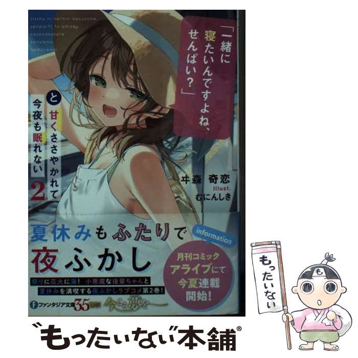 【中古】 「一緒に寝たいんですよね、せんぱい？」と甘くささやかれて今夜も眠れない2 / ヰ森 奇恋, むにんしき / KADOKAWA [文庫]【メール便送料無料】【最短翌日配達対応】