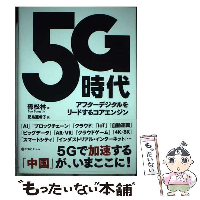 【中古】 5G時代 アフターデジタルをリードするコアエンジン / 孫 松林 / CEメディアハウス [単行本（..