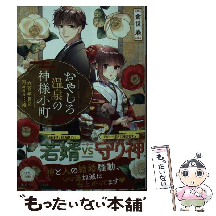 【中古】 おやしろ温泉の神様小町 六百年目の再々々々…婚 倉世春 / 倉世 春, 漣 ミサ / 集英社 [文庫]【メール便送料無料】【最短翌日配達対応】