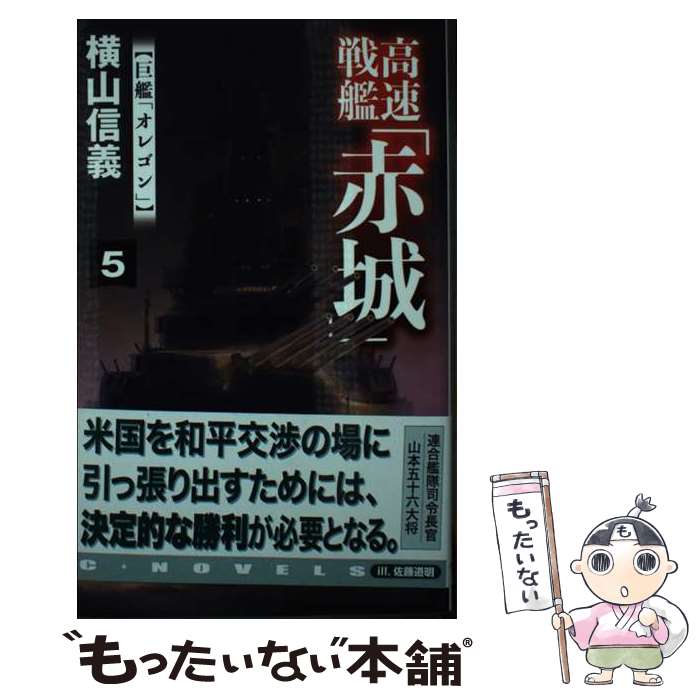【中古】 高速戦艦「赤城」 5 / 横山 信義 / 中央公論新社 [新書]【メール便送料無料】【最短翌日配達..