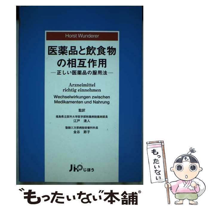 【中古】 医薬品と飲食物の相互作用 正しい医薬品の服用法 / じほう / じほう [単行本]【メール便送料..