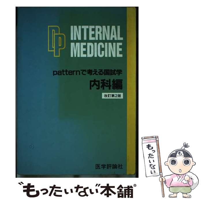 【中古】 Patternで考える国試学 内科編 改訂第2版 / PDK編集委員会 / エムスリーエデュケーション [単行本]【メール便送料無料】【最短翌日配達対応】
