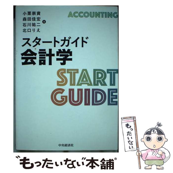 【中古】 スタートガイド会計学 / 小栗崇資, 森田佳宏, 石川祐二, 北口りえ / 中央経済社 [単行本]【メール便送料無料】【最短翌日配達対応】