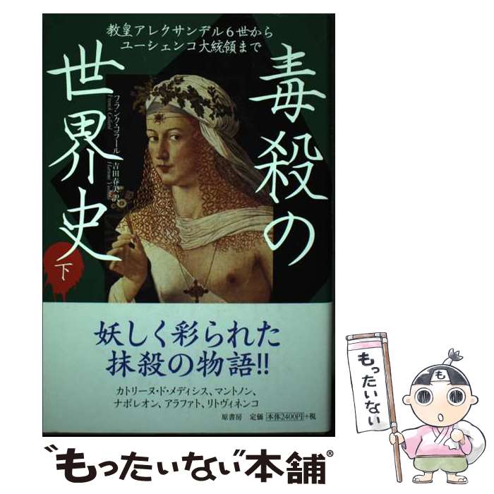 著者：フランク・コラール, 吉田春美出版社：原書房サイズ：単行本ISBN-10：4562042990ISBN-13：9784562042999■通常24時間以内に出荷可能です。※繁忙期やセール等、ご注文数が多い日につきましては　発送まで48時間かかる場合があります。あらかじめご了承ください。 ■メール便は、1冊から送料無料です。※宅配便の場合、2,500円以上送料無料です。※最短翌日配達ご希望の方は、宅配便をご選択下さい。※「代引き」ご希望の方は宅配便をご選択下さい。※配送番号付きのゆうパケットをご希望の場合は、追跡可能メール便（送料210円）をご選択ください。■ただいま、オリジナルカレンダーをプレゼントしております。■お急ぎの方は「もったいない本舗　お急ぎ便店」をご利用ください。最短翌日配送、手数料298円から■まとめ買いの方は「もったいない本舗　おまとめ店」がお買い得です。■中古品ではございますが、良好なコンディションです。決済は、クレジットカード、代引き等、各種決済方法がご利用可能です。■万が一品質に不備が有った場合は、返金対応。■クリーニング済み。■商品画像に「帯」が付いているものがありますが、中古品のため、実際の商品には付いていない場合がございます。■商品状態の表記につきまして・非常に良い：　　使用されてはいますが、　　非常にきれいな状態です。　　書き込みや線引きはありません。・良い：　　比較的綺麗な状態の商品です。　　ページやカバーに欠品はありません。　　文章を読むのに支障はありません。・可：　　文章が問題なく読める状態の商品です。　　マーカーやペンで書込があることがあります。　　商品の痛みがある場合があります。