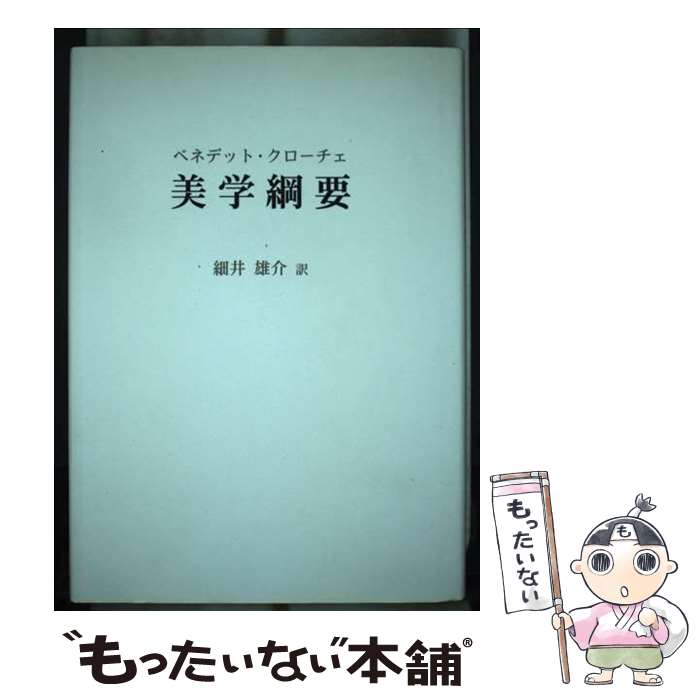 【中古】 美学綱要 ベネデットクローチェ ，細井雄介 訳 / ベネデット クローチェ, 細井 雄介, Benedet..
