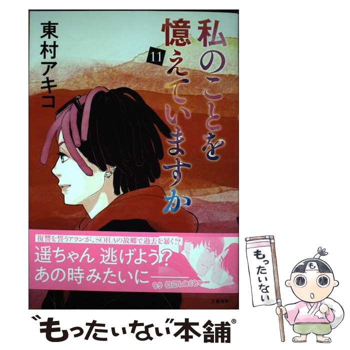 【中古】 私のことを憶えていますか 11 / 東村アキコ / 文藝春秋 [単行本]【メール便送料無料】【最短翌日配達対応】