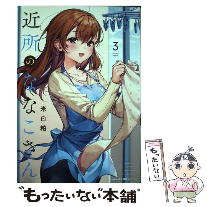 JAPAN文芸社 ニチブンc - 【中古】 近所のななこさん　3 / 米白粕 / KADOKAWA [コミック]【メール便送料無料】【最短翌日配達対応】