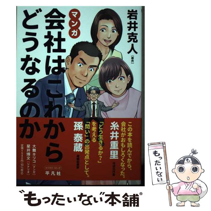 【中古】 マンガ 会社はこれからどうなるのか / 岩井 克人, 大舞 キリコ, 星井 博文 / 平凡社 [単行本]【メール便送料無料】【最短翌日配達対応】