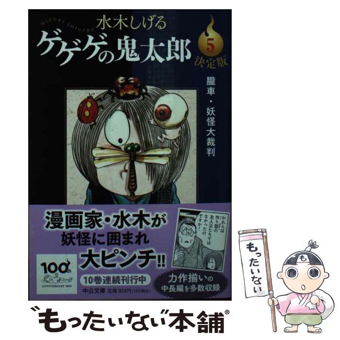 [중고] 결정판 게게게의 키타로 5 / 미즈키 시게루 / 중앙 공론 신사 [문고] [메일 서비스 무료 배송] [최단 다음날 배달 대응]