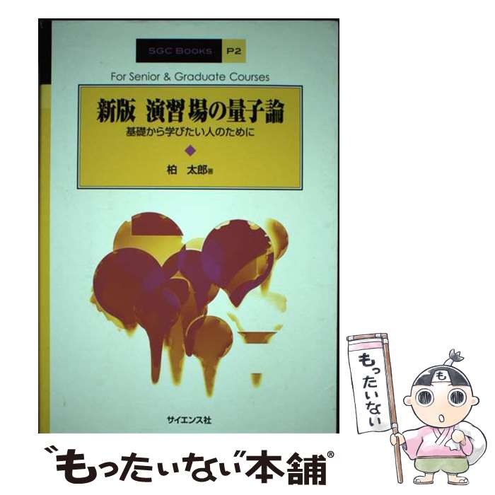 【中古】 演習場の量子論 基礎から学びたい人のために 新版 / 柏 太郎 / サイエンス社 [単行本]【メール便送料無料】【最短翌日配達対応】