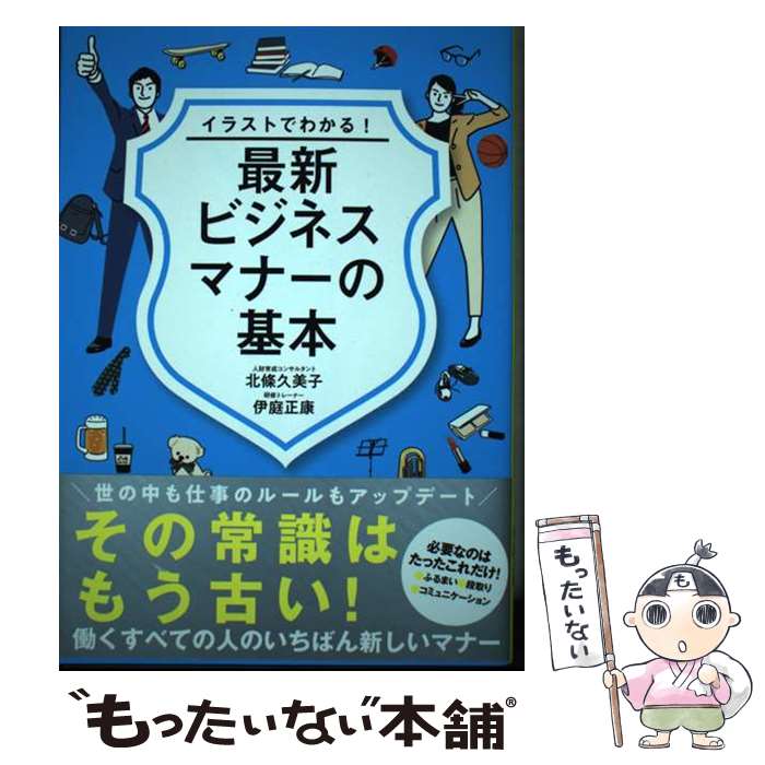 著者：北條 久美子, 伊庭 正康出版社：新星出版社サイズ：単行本（ソフトカバー）ISBN-10：4405103933ISBN-13：9784405103931■こちらの商品もオススメです ● マインドフルネスの教科書 / 藤井 英雄 / Clover出版 [単行本（ソフトカバー）] ■通常24時間以内に出荷可能です。※繁忙期やセール等、ご注文数が多い日につきましては　発送まで48時間かかる場合があります。あらかじめご了承ください。 ■メール便は、1冊から送料無料です。※宅配便の場合、2,500円以上送料無料です。※最短翌日配達ご希望の方は、宅配便をご選択下さい。※「代引き」ご希望の方は宅配便をご選択下さい。※配送番号付きのゆうパケットをご希望の場合は、追跡可能メール便（送料210円）をご選択ください。■ただいま、オリジナルカレンダーをプレゼントしております。■お急ぎの方は「もったいない本舗　お急ぎ便店」をご利用ください。最短翌日配送、手数料298円から■まとめ買いの方は「もったいない本舗　おまとめ店」がお買い得です。■中古品ではございますが、良好なコンディションです。決済は、クレジットカード、代引き等、各種決済方法がご利用可能です。■万が一品質に不備が有った場合は、返金対応。■クリーニング済み。■商品画像に「帯」が付いているものがありますが、中古品のため、実際の商品には付いていない場合がございます。■商品状態の表記につきまして・非常に良い：　　使用されてはいますが、　　非常にきれいな状態です。　　書き込みや線引きはありません。・良い：　　比較的綺麗な状態の商品です。　　ページやカバーに欠品はありません。　　文章を読むのに支障はありません。・可：　　文章が問題なく読める状態の商品です。　　マーカーやペンで書込があることがあります。　　商品の痛みがある場合があります。