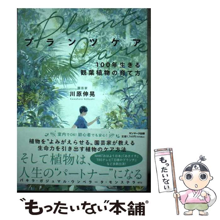 【中古】 プランツケア / 川原伸晃 / サンマーク出版 [単行本（ソフトカバー）]【メール便送料無料】【最短翌日配達対応】