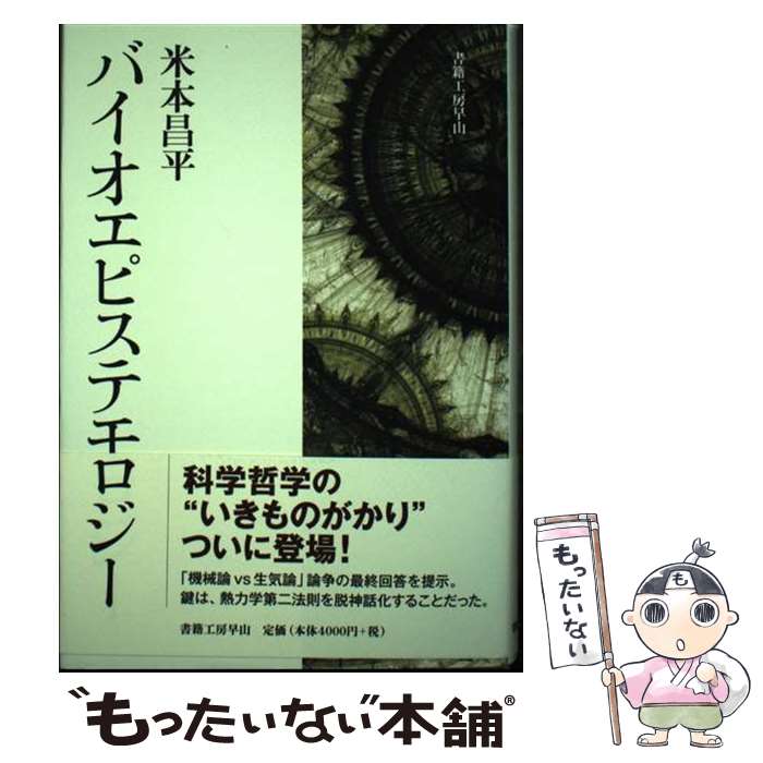 【中古】 バイオエピステモロジー / 米本昌平 / 書籍工房早山 [単行本]【メール便送料無料】【最短翌日..