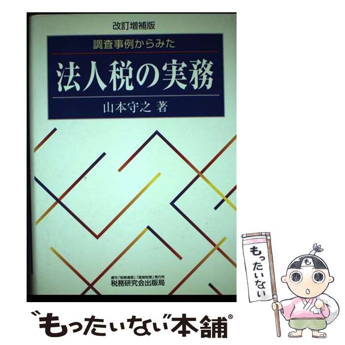 【中古】 調査事例からみた法人税の実務 改訂増補版 / 山本 守之 / 税務研究会 [単行本]【メール便送料..