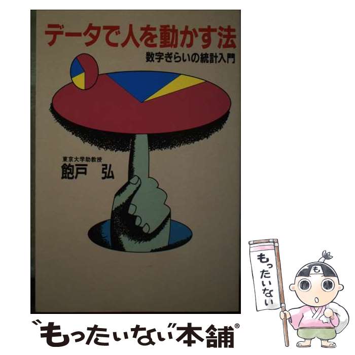 【中古】 データで人を動かす法 数学ぎらいの統計入門 飽戸弘 / 樺山 忠雄 / 主婦と生活社 [単行本]【メール便送料無料】【最短翌日配達対応】