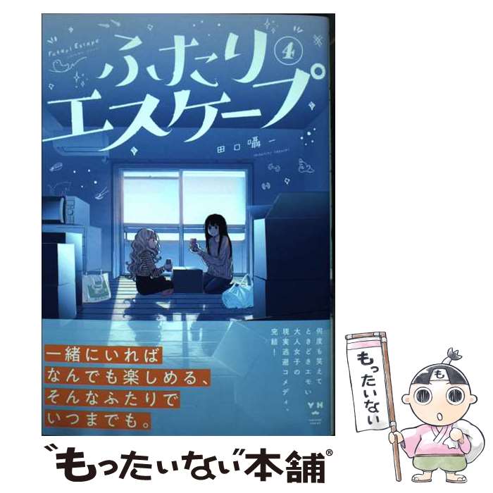 【中古】 ふたりエスケープ(4) / 田口 囁一 / 一迅社 [コミック]【メール便送料無料】【最短翌日配達対応】