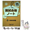 【中古】 Dr.加藤の国試合格ノート 110回国試突破version 4 新傾向問題 / 加藤和英, 麻布デンタルアカデミー / 千乃コーポ [単行本(ソフトカ...