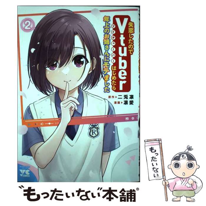 著者：二兎凛, 凛愛出版社：秋田書店サイズ：コミックISBN-10：4253306624ISBN-13：9784253306621■こちらの商品もオススメです ● 失恋したのでVtuberはじめたら年上のお姉さんにモテました 1 / 二兎凛, 凛愛 / 秋田書店 [コミック] ■通常24時間以内に出荷可能です。※繁忙期やセール等、ご注文数が多い日につきましては　発送まで48時間かかる場合があります。あらかじめご了承ください。 ■メール便は、1冊から送料無料です。※宅配便の場合、2,500円以上送料無料です。※最短翌日配達ご希望の方は、宅配便をご選択下さい。※「代引き」ご希望の方は宅配便をご選択下さい。※配送番号付きのゆうパケットをご希望の場合は、追跡可能メール便（送料210円）をご選択ください。■ただいま、オリジナルカレンダーをプレゼントしております。■お急ぎの方は「もったいない本舗　お急ぎ便店」をご利用ください。最短翌日配送、手数料298円から■まとめ買いの方は「もったいない本舗　おまとめ店」がお買い得です。■中古品ではございますが、良好なコンディションです。決済は、クレジットカード、代引き等、各種決済方法がご利用可能です。■万が一品質に不備が有った場合は、返金対応。■クリーニング済み。■商品画像に「帯」が付いているものがありますが、中古品のため、実際の商品には付いていない場合がございます。■商品状態の表記につきまして・非常に良い：　　使用されてはいますが、　　非常にきれいな状態です。　　書き込みや線引きはありません。・良い：　　比較的綺麗な状態の商品です。　　ページやカバーに欠品はありません。　　文章を読むのに支障はありません。・可：　　文章が問題なく読める状態の商品です。　　マーカーやペンで書込があることがあります。　　商品の痛みがある場合があります。