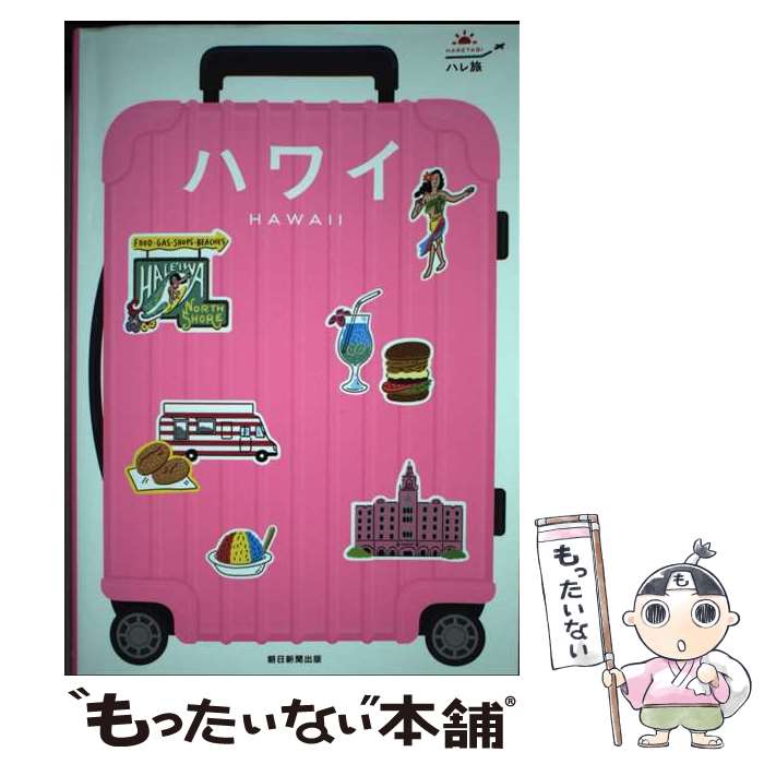著者：朝日新聞出版出版社：朝日新聞出版サイズ：単行本ISBN-10：402334737XISBN-13：9784023347373■こちらの商品もオススメです ● 番と衆 / 福田 アジオ / 吉川弘文館 [単行本] ■通常24時間以内に出荷可能です。※繁忙期やセール等、ご注文数が多い日につきましては　発送まで48時間かかる場合があります。あらかじめご了承ください。 ■メール便は、1冊から送料無料です。※宅配便の場合、2,500円以上送料無料です。※最短翌日配達ご希望の方は、宅配便をご選択下さい。※「代引き」ご希望の方は宅配便をご選択下さい。※配送番号付きのゆうパケットをご希望の場合は、追跡可能メール便（送料210円）をご選択ください。■ただいま、オリジナルカレンダーをプレゼントしております。■お急ぎの方は「もったいない本舗　お急ぎ便店」をご利用ください。最短翌日配送、手数料298円から■まとめ買いの方は「もったいない本舗　おまとめ店」がお買い得です。■中古品ではございますが、良好なコンディションです。決済は、クレジットカード、代引き等、各種決済方法がご利用可能です。■万が一品質に不備が有った場合は、返金対応。■クリーニング済み。■商品画像に「帯」が付いているものがありますが、中古品のため、実際の商品には付いていない場合がございます。■商品状態の表記につきまして・非常に良い：　　使用されてはいますが、　　非常にきれいな状態です。　　書き込みや線引きはありません。・良い：　　比較的綺麗な状態の商品です。　　ページやカバーに欠品はありません。　　文章を読むのに支障はありません。・可：　　文章が問題なく読める状態の商品です。　　マーカーやペンで書込があることがあります。　　商品の痛みがある場合があります。