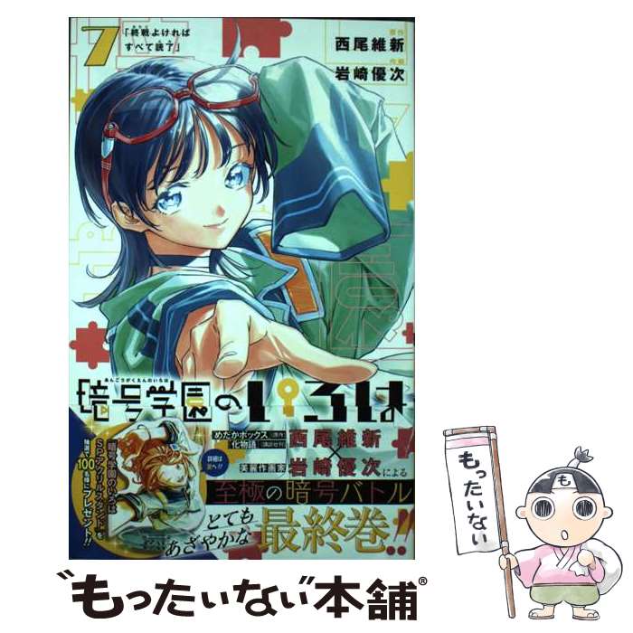 Boys - 【中古】 暗号学園のいろは 7 / 岩崎 優次 / 集英社 [コミック]【メール便送料無料】【最短翌日配達対応】