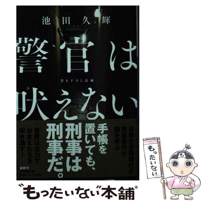 【中古】 警官は吠えない / 池田 久輝 / 小学館 [文庫]【メール便送料無料】【最短翌日配達対応】