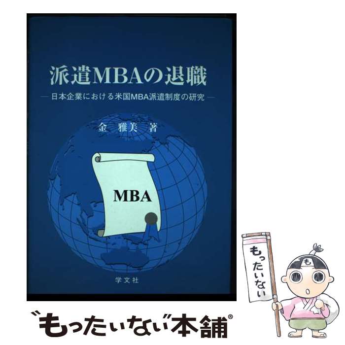 【中古】 派遣MBAの退職 / 金 雅美 / 学文社 [単行本]【メール便送料無料】【最短翌日配達対応】
