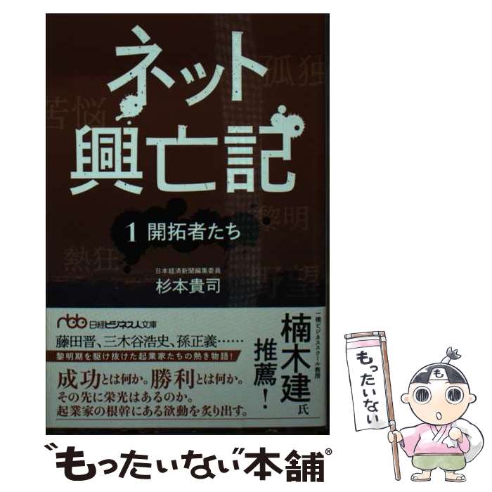 【中古】 ネット興亡記　1開拓者たち / 杉本貴司 / 日経BP 日本経済新聞出版 [文庫]【メール便送料無料】【最短翌日配達対応】