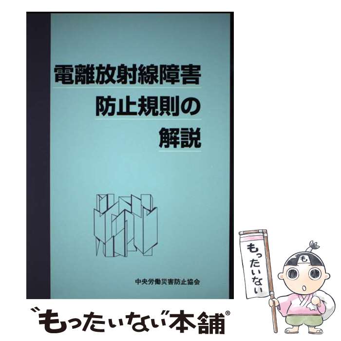 【中古】 電離放射線障害防止規則の解説 中央労働災害防止協会 / 中央労働災害防止協会 / 中央労働災害防止協会 [単行本]【メール便送料無料】【最短翌日配達対応】