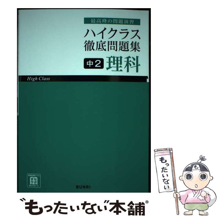 【中古】 ハイクラス徹底問題集中2理科 最高峰の問題演習 / 文理 編集部 / 文 理 [単行本]【メール便送..