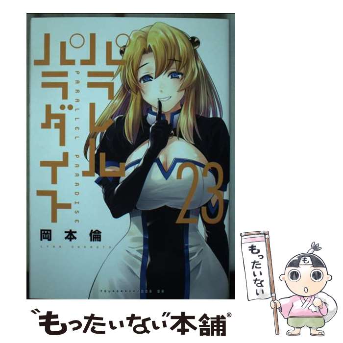 【中古】 パラレルパラダイス（23） / 岡本 倫 / 講談社 [コミック]【メール便送料無料】【最短翌日配達対応】