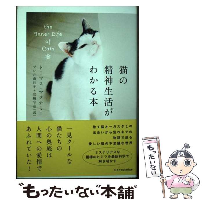 【中古】 猫の精神生活がわかる本 / トーマス・マクナミー, プレシ南日子, 安納令奈 / エクスナレッジ [単行本（ソフトカバー）]【メール便送料無料】【最短翌日配達対応】