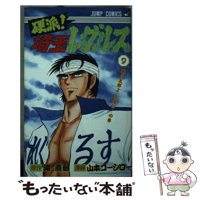 【中古】 硬派！！埼玉レグルス 9 / 滝 直毅, 山本 コーシロー / 集英社 [新書]【メール便送料無料】【最短翌日配達対応】
