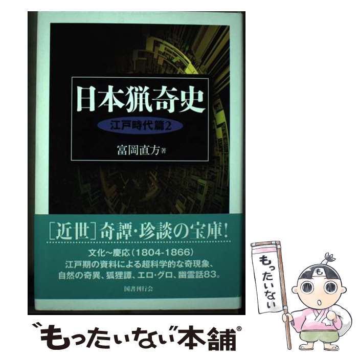 著者：富岡 直方出版社：国書刊行会サイズ：単行本ISBN-10：4336050031ISBN-13：9784336050038■こちらの商品もオススメです ● 日本猟奇史（江戸時代篇　1） / 富岡 直方 / 国書刊行会 [単行本] ● 日本猟奇史（大正・昭和篇） / 富岡 直方 / 国書刊行会 [単行本] ● 日本猟奇史（明治時代篇） / 富岡 直方 / 国書刊行会 [単行本] ■通常24時間以内に出荷可能です。※繁忙期やセール等、ご注文数が多い日につきましては　発送まで48時間かかる場合があります。あらかじめご了承ください。 ■メール便は、1冊から送料無料です。※宅配便の場合、2,500円以上送料無料です。※最短翌日配達ご希望の方は、宅配便をご選択下さい。※「代引き」ご希望の方は宅配便をご選択下さい。※配送番号付きのゆうパケットをご希望の場合は、追跡可能メール便（送料210円）をご選択ください。■ただいま、オリジナルカレンダーをプレゼントしております。■お急ぎの方は「もったいない本舗　お急ぎ便店」をご利用ください。最短翌日配送、手数料298円から■まとめ買いの方は「もったいない本舗　おまとめ店」がお買い得です。■中古品ではございますが、良好なコンディションです。決済は、クレジットカード、代引き等、各種決済方法がご利用可能です。■万が一品質に不備が有った場合は、返金対応。■クリーニング済み。■商品画像に「帯」が付いているものがありますが、中古品のため、実際の商品には付いていない場合がございます。■商品状態の表記につきまして・非常に良い：　　使用されてはいますが、　　非常にきれいな状態です。　　書き込みや線引きはありません。・良い：　　比較的綺麗な状態の商品です。　　ページやカバーに欠品はありません。　　文章を読むのに支障はありません。・可：　　文章が問題なく読める状態の商品です。　　マーカーやペンで書込があることがあります。　　商品の痛みがある場合があります。