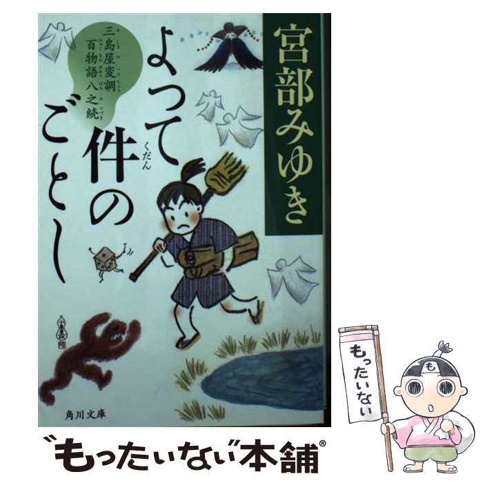 【中古】 よって件のごとし 三島屋変調百物語八之続（8） / 宮部 みゆき / KADOKAWA [文庫]【メール便送料無料】【最短翌日配達対応】