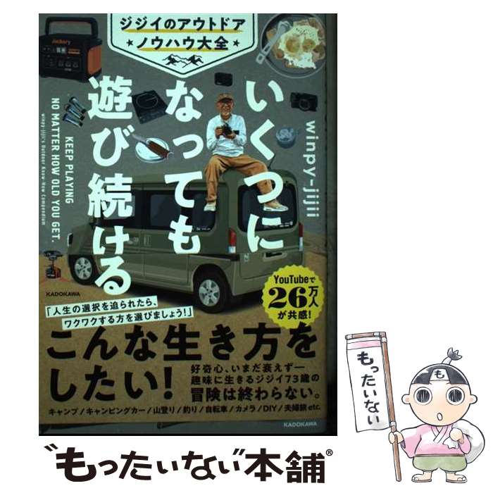 【中古】 いくつになっても遊び続ける ジジイのアウトドアノウハウ大全 / winpy-jijii / KADOKAWA [単行本]【メール便送料無料】【最短翌日配達対応】