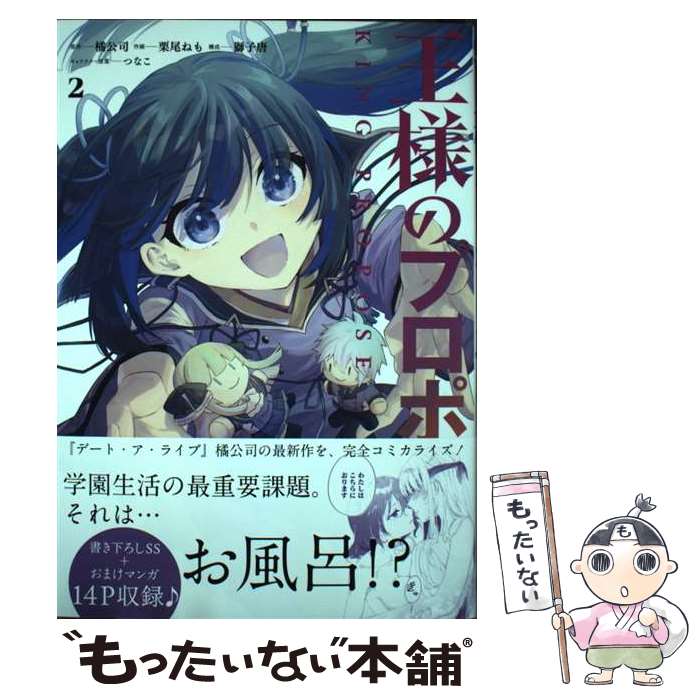【中古】 王様のプロポーズ 2 / 橘公司, 栗尾ねも, 獅子唐, つなこ / スクウェア・エニックス [コミック]【メール便送料無料】【最短翌日配達対応】
