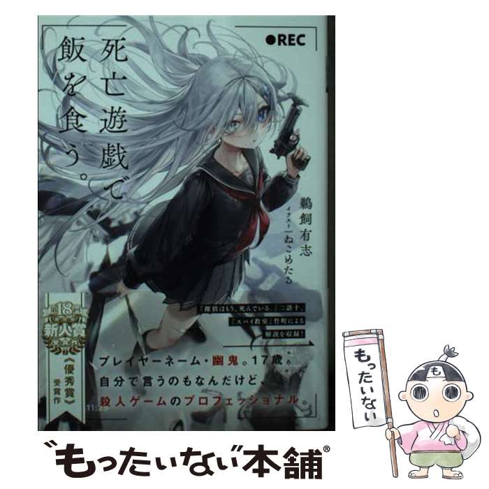 著者：鵜飼 有志, ねこめたる出版社：KADOKAWAサイズ：文庫ISBN-10：4046819375ISBN-13：9784046819376■こちらの商品もオススメです ● ハッピーシュガーライフ（1） / 鍵空 とみやき / スクウェア・エニックス [コミック] ● ハッピーシュガーライフ（5） / 鍵空とみやき / スクウェア・エニックス [コミック] ● ハッピーシュガーライフ（4） / 鍵空 とみやき / スクウェア・エニックス [コミック] ● ハッピーシュガーライフ（2） / 鍵空 とみやき / スクウェア・エニックス [コミック] ● ハッピーシュガーライフ（3） / 鍵空 とみやき / スクウェア・エニックス [コミック] ● ハッピーシュガーライフ（6） / 鍵空とみやき / スクウェア・エニックス [コミック] ● ヴァイオレット・エヴァーガーデン 上/ 暁佳奈 文庫 / 京都アニメーション [文庫] ● ハッピーシュガーライフ（7） / 鍵空とみやき / スクウェア・エニックス [コミック] ● 死亡遊戯で飯を食う。3 / 鵜飼 有志, ねこめたる / KADOKAWA [文庫] ● ヴァイオレット・エヴァーガーデン 下/ 暁佳奈 文庫 / [文庫] ● ハッピーシュガーライフ（8） / スクウェア・エニックス [コミック] ■通常24時間以内に出荷可能です。※繁忙期やセール等、ご注文数が多い日につきましては　発送まで48時間かかる場合があります。あらかじめご了承ください。 ■メール便は、1冊から送料無料です。※宅配便の場合、2,500円以上送料無料です。※最短翌日配達ご希望の方は、宅配便をご選択下さい。※「代引き」ご希望の方は宅配便をご選択下さい。※配送番号付きのゆうパケットをご希望の場合は、追跡可能メール便（送料210円）をご選択ください。■ただいま、オリジナルカレンダーをプレゼントしております。■お急ぎの方は「もったいない本舗　お急ぎ便店」をご利用ください。最短翌日配送、手数料298円から■まとめ買いの方は「もったいない本舗　おまとめ店」がお買い得です。■中古品ではございますが、良好なコンディションです。決済は、クレジットカード、代引き等、各種決済方法がご利用可能です。■万が一品質に不備が有った場合は、返金対応。■クリーニング済み。■商品画像に「帯」が付いているものがありますが、中古品のため、実際の商品には付いていない場合がございます。■商品状態の表記につきまして・非常に良い：　　使用されてはいますが、　　非常にきれいな状態です。　　書き込みや線引きはありません。・良い：　　比較的綺麗な状態の商品です。　　ページやカバーに欠品はありません。　　文章を読むのに支障はありません。・可：　　文章が問題なく読める状態の商品です。　　マーカーやペンで書込があることがあります。　　商品の痛みがある場合があります。