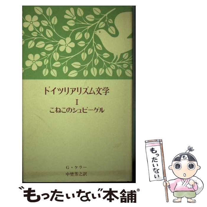 著者：G.ケラー, 中埜 芳之出版社：東洋文化社サイズ：ペーパーバックISBN-10：4885990025ISBN-13：9784885990021■通常24時間以内に出荷可能です。※繁忙期やセール等、ご注文数が多い日につきましては　発送まで48時間かかる場合があります。あらかじめご了承ください。 ■メール便は、1冊から送料無料です。※宅配便の場合、2,500円以上送料無料です。※最短翌日配達ご希望の方は、宅配便をご選択下さい。※「代引き」ご希望の方は宅配便をご選択下さい。※配送番号付きのゆうパケットをご希望の場合は、追跡可能メール便（送料210円）をご選択ください。■ただいま、オリジナルカレンダーをプレゼントしております。■お急ぎの方は「もったいない本舗　お急ぎ便店」をご利用ください。最短翌日配送、手数料298円から■まとめ買いの方は「もったいない本舗　おまとめ店」がお買い得です。■中古品ではございますが、良好なコンディションです。決済は、クレジットカード、代引き等、各種決済方法がご利用可能です。■万が一品質に不備が有った場合は、返金対応。■クリーニング済み。■商品画像に「帯」が付いているものがありますが、中古品のため、実際の商品には付いていない場合がございます。■商品状態の表記につきまして・非常に良い：　　使用されてはいますが、　　非常にきれいな状態です。　　書き込みや線引きはありません。・良い：　　比較的綺麗な状態の商品です。　　ページやカバーに欠品はありません。　　文章を読むのに支障はありません。・可：　　文章が問題なく読める状態の商品です。　　マーカーやペンで書込があることがあります。　　商品の痛みがある場合があります。