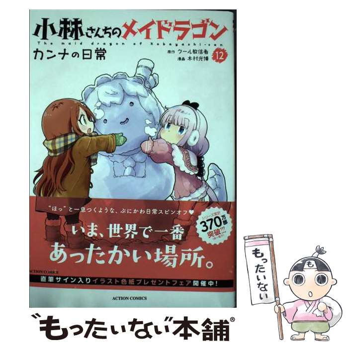 【中古】 小林さんちのメイドラゴンカンナの日常 12 / 木村 光博, クール教信者 / 双葉社 [コミック]【..