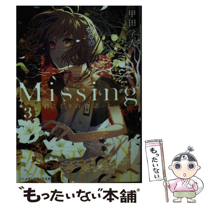  Missing3 首くくりの物語〈上〉 / 甲田 学人 / KADOKAWA 