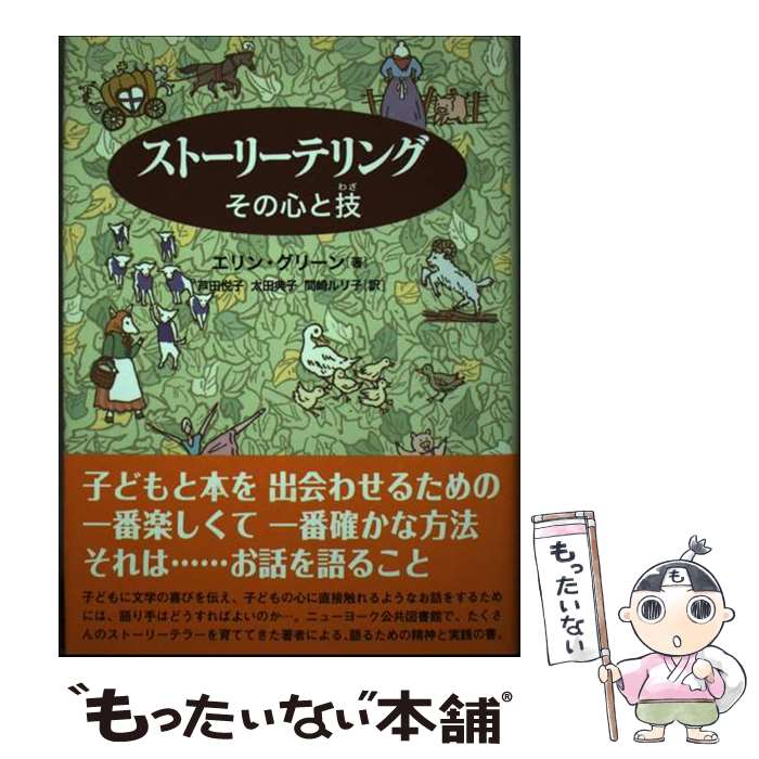 【中古】 ストーリーテリング / エリン グリーン, Ellin Greene, 芦田 悦子, 太田 典子, 間崎 ルリ子 / こぐま社 単行本 【メール便送料無料】【最短翌日配達対応】