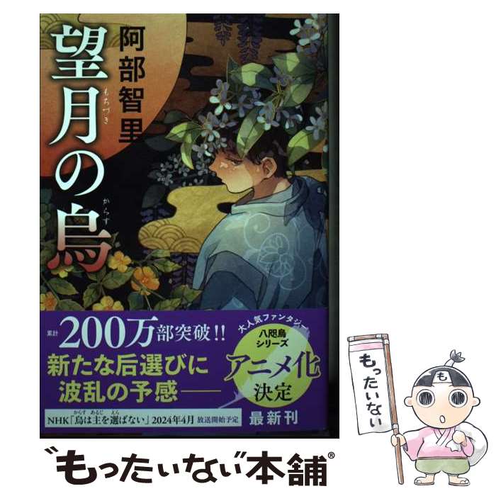 【中古】 望月の烏 / 阿部 智里 / 文藝春秋 [単行本]【メール便送料無料】【最短翌日配達対応】