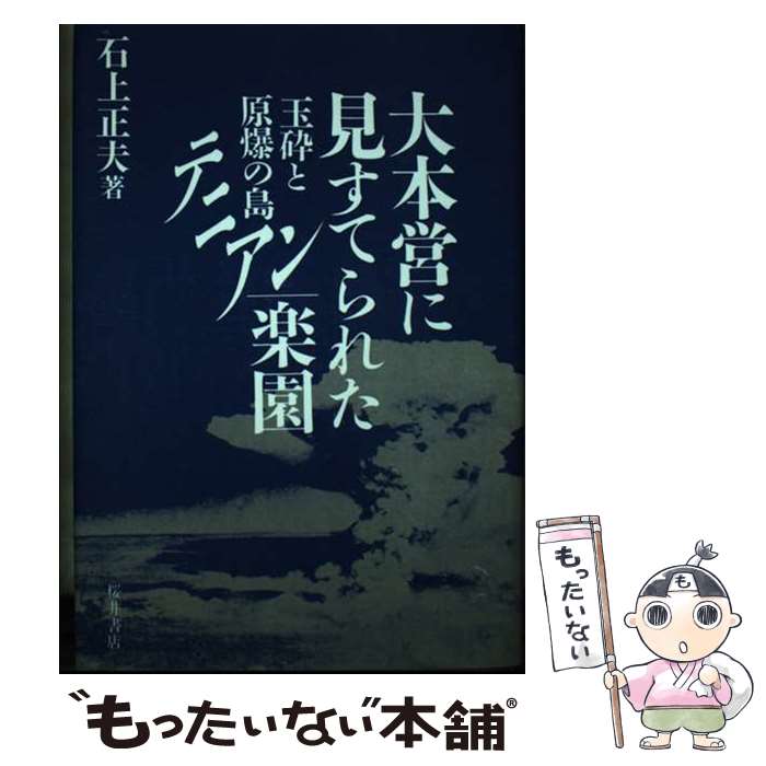 【中古】 大本営に見すてられた楽園 玉砕と原爆の島テニアン / 石上 正夫 / 桜井書店 [単行本]【メール便送料無料】【最短翌日配達対応】