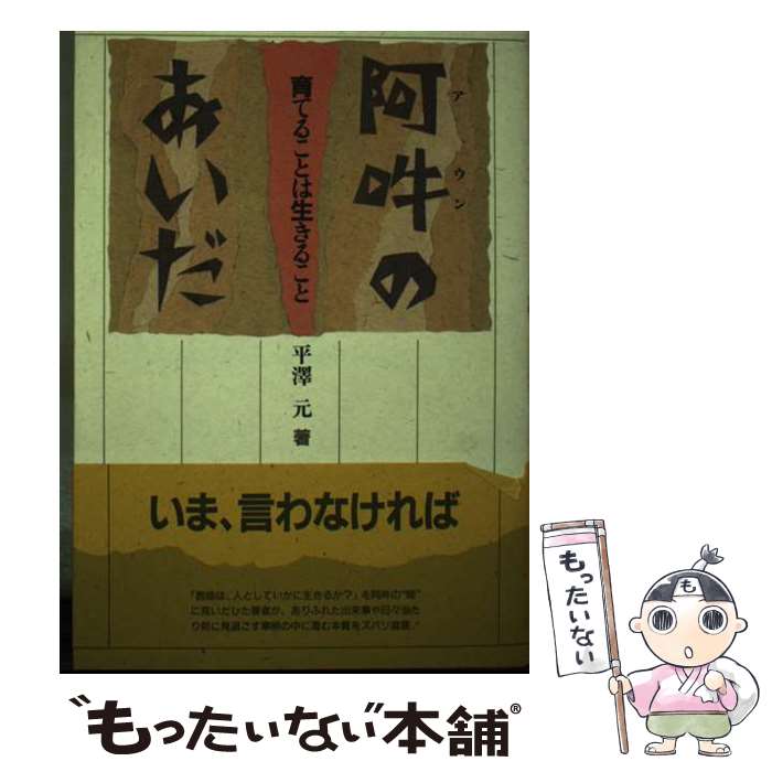 【中古】 阿吽のあいだ 育てることは生きること / 平澤 元 / ぎょうせい [単行本]【メール便送料無料】【最短翌日配達対応】