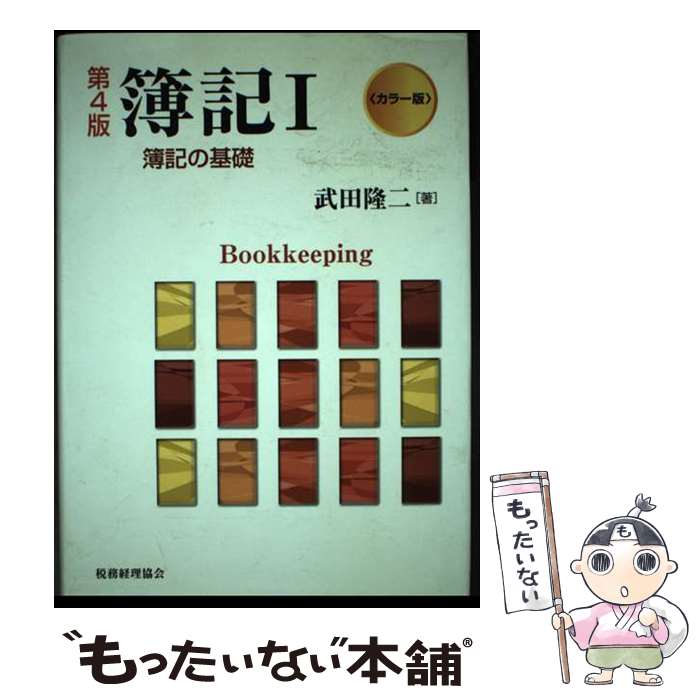 【中古】 簿記 カラー版 1 第4版 / 武田 隆二 / 税務経理協会 [単行本]【メール便送料無料】【最短翌日配達対応】