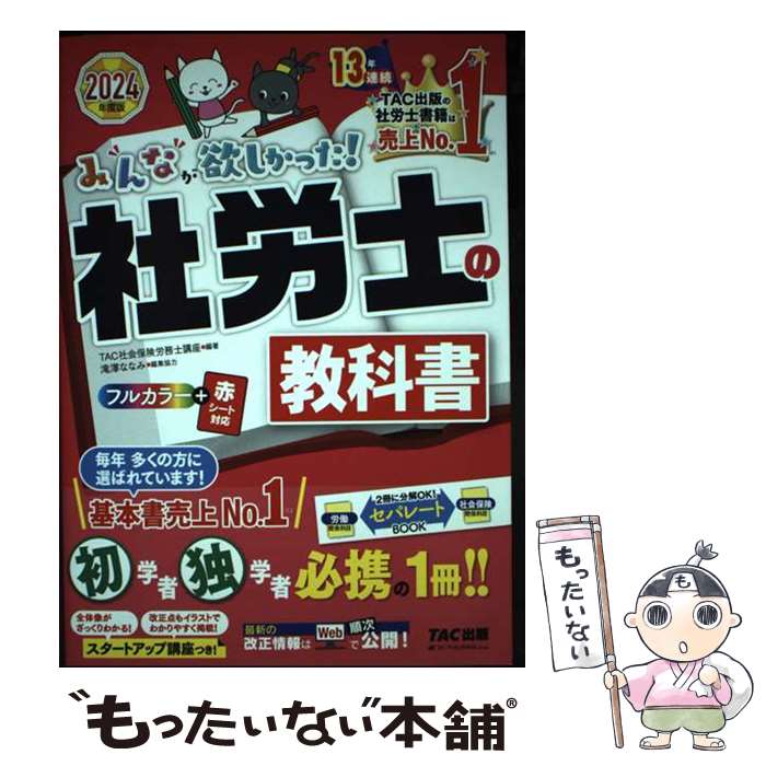 楽天市場】みんなが欲しかった 社労士の教科書の通販 楽天市場】みんなが欲しかった 社労士の教科書の通販