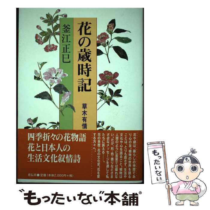 【中古】 花の歳時記 草木有情 / 釜江 正巳 / 花伝社 [単行本]【メール便送料無料】【最短翌日配達対応】